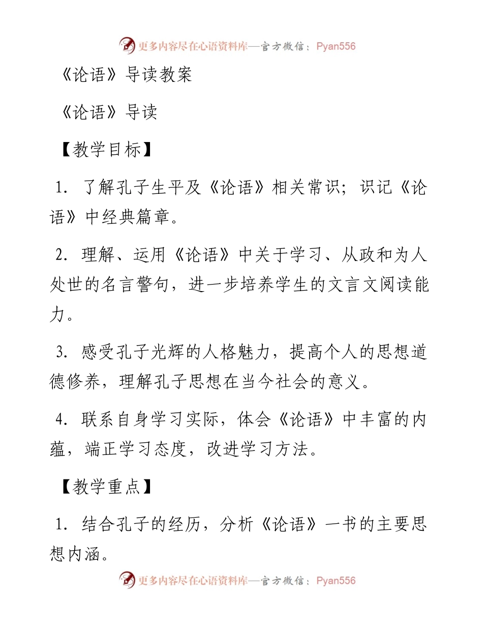 《论语》导读教案.docx_第1页