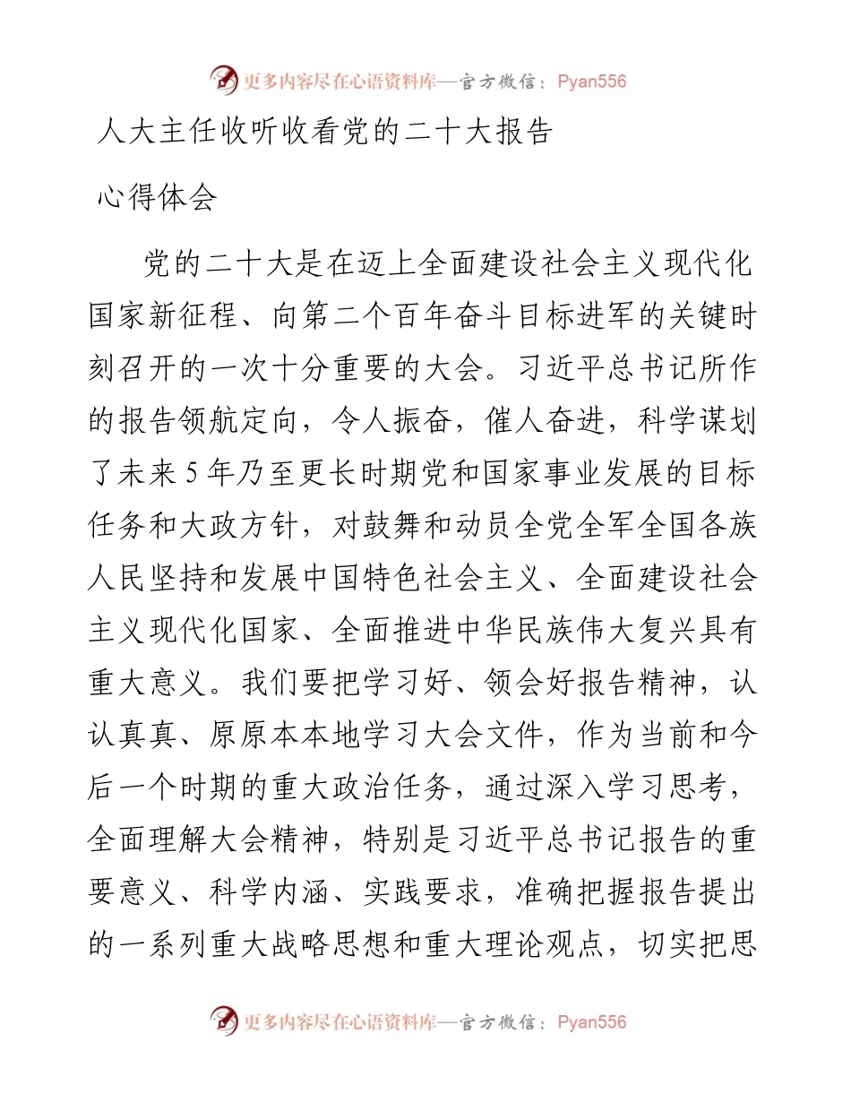 人大主任收听收看党的二十大报告心得体会.docx_第1页
