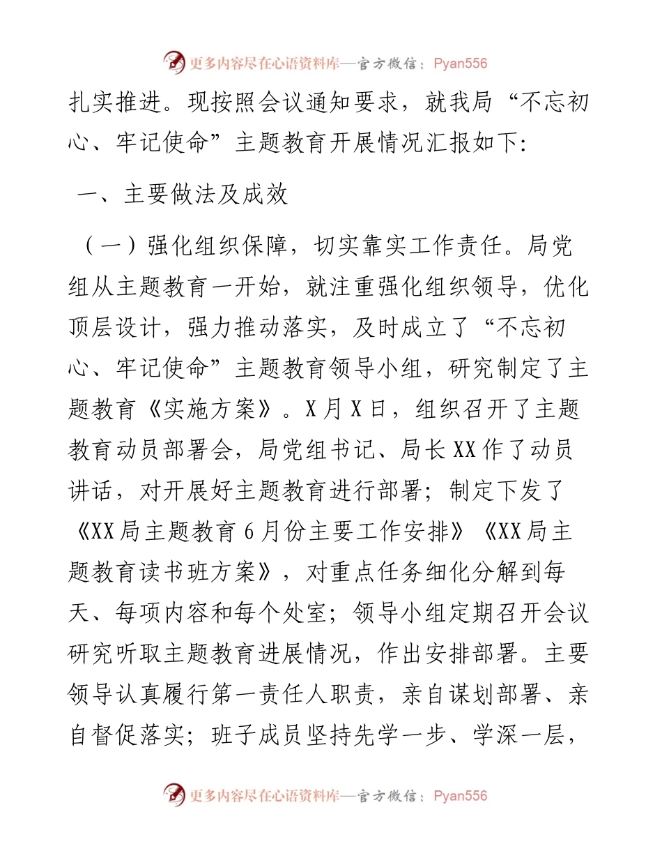 不忘初心牢记使命主题教育开展情况汇报材料.docx_第2页