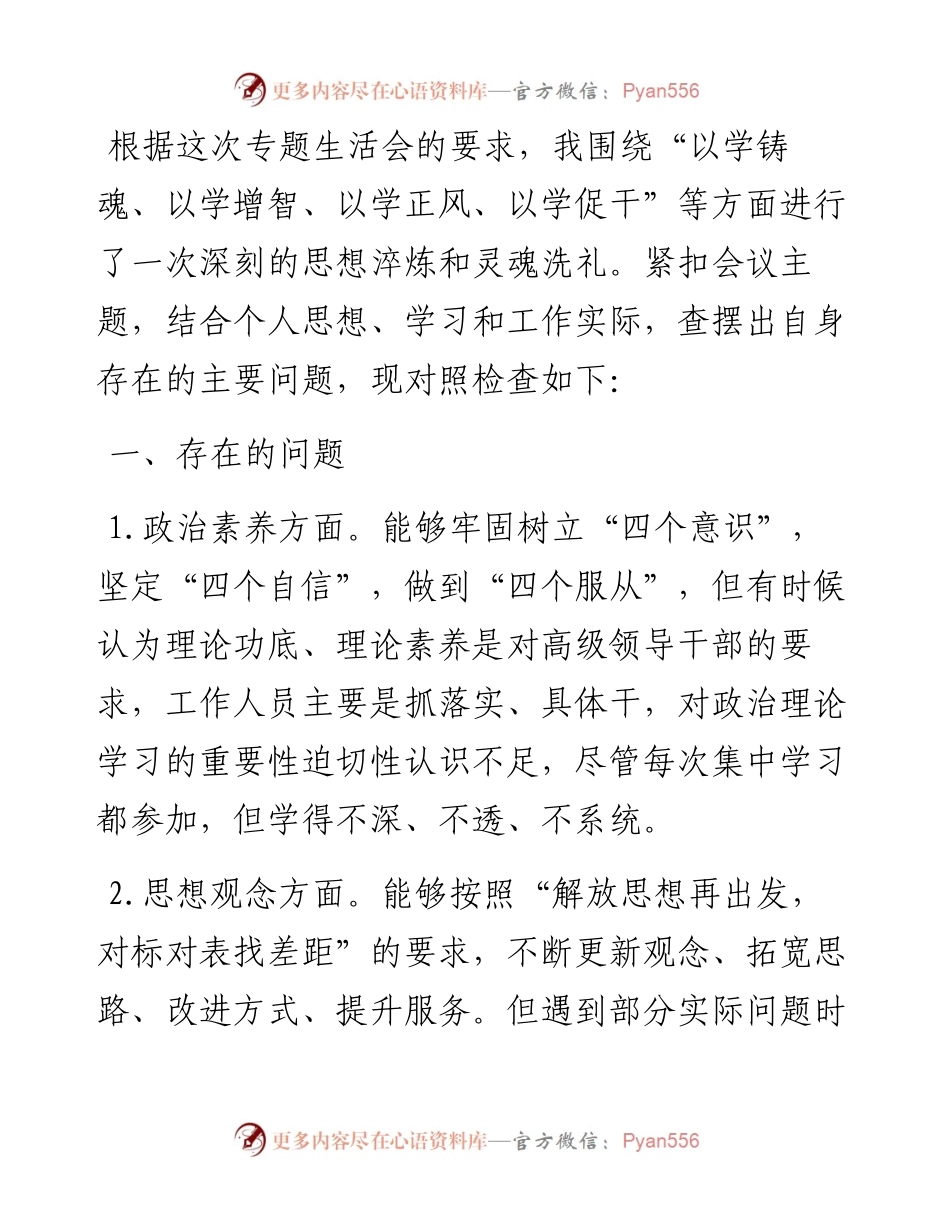 党员干部2023年专题组织生活会个人对照检查材料.docx_第1页