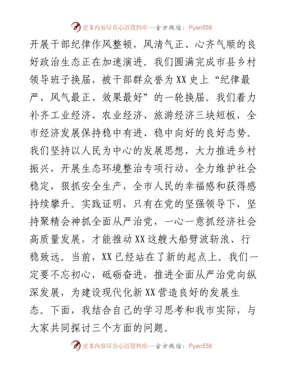 党课讲稿：坚持全面从严治党，优化高质量发展生态，凝心聚力加快建设现代化新XX.docx_第2页