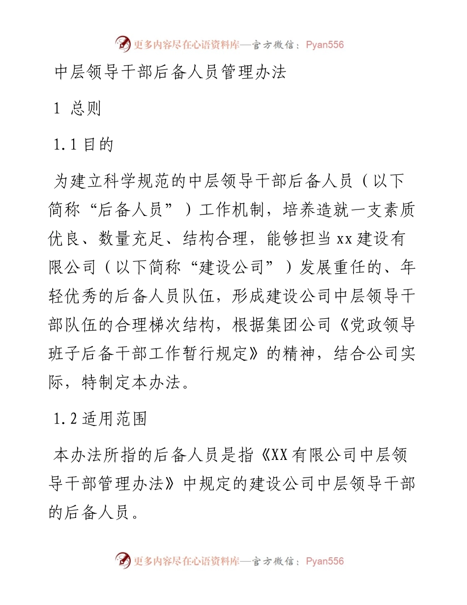 中层领导干部后备人员管理办法.docx_第1页