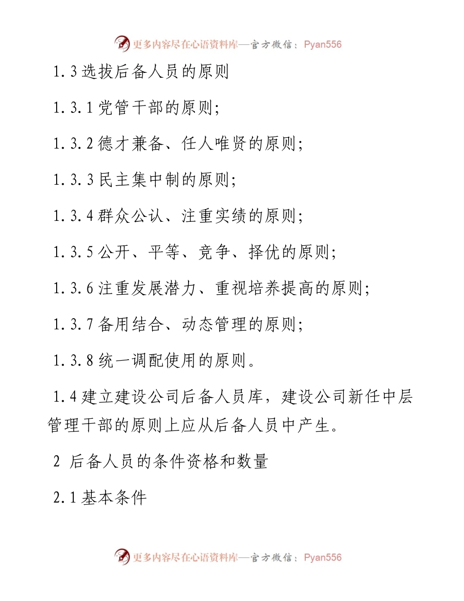 中层领导干部后备人员管理办法.docx_第2页