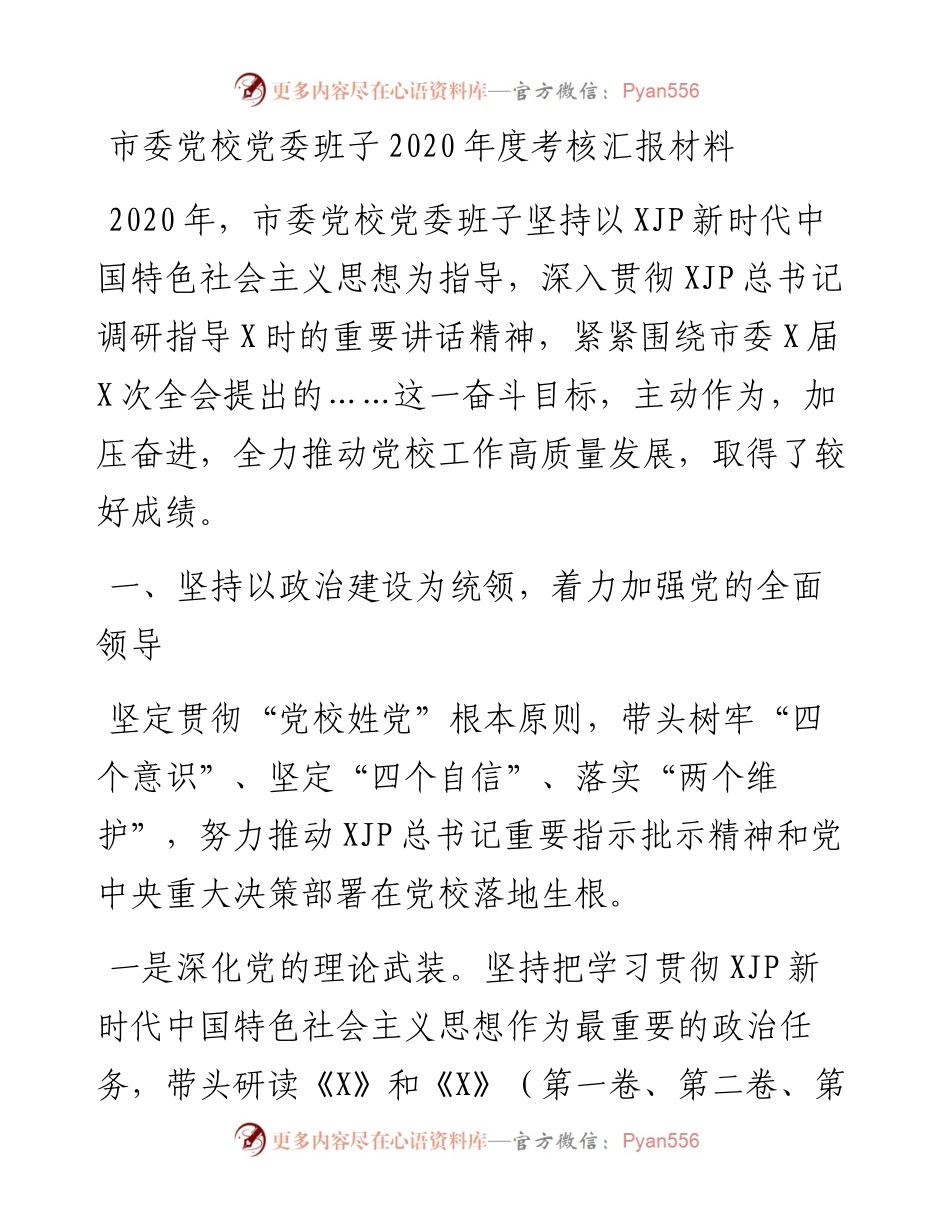 党校班子年度考核汇报材料(1).docx_第1页