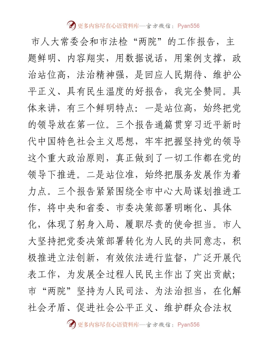 人代会上关于人大、“两院”工作报告的讨论发言.docx_第1页