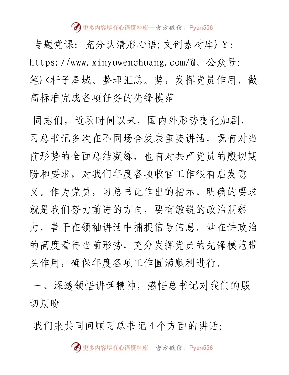 党课讲稿——充分认清形势 发挥党员作用 做高标准完成各项任务的.docx_第1页