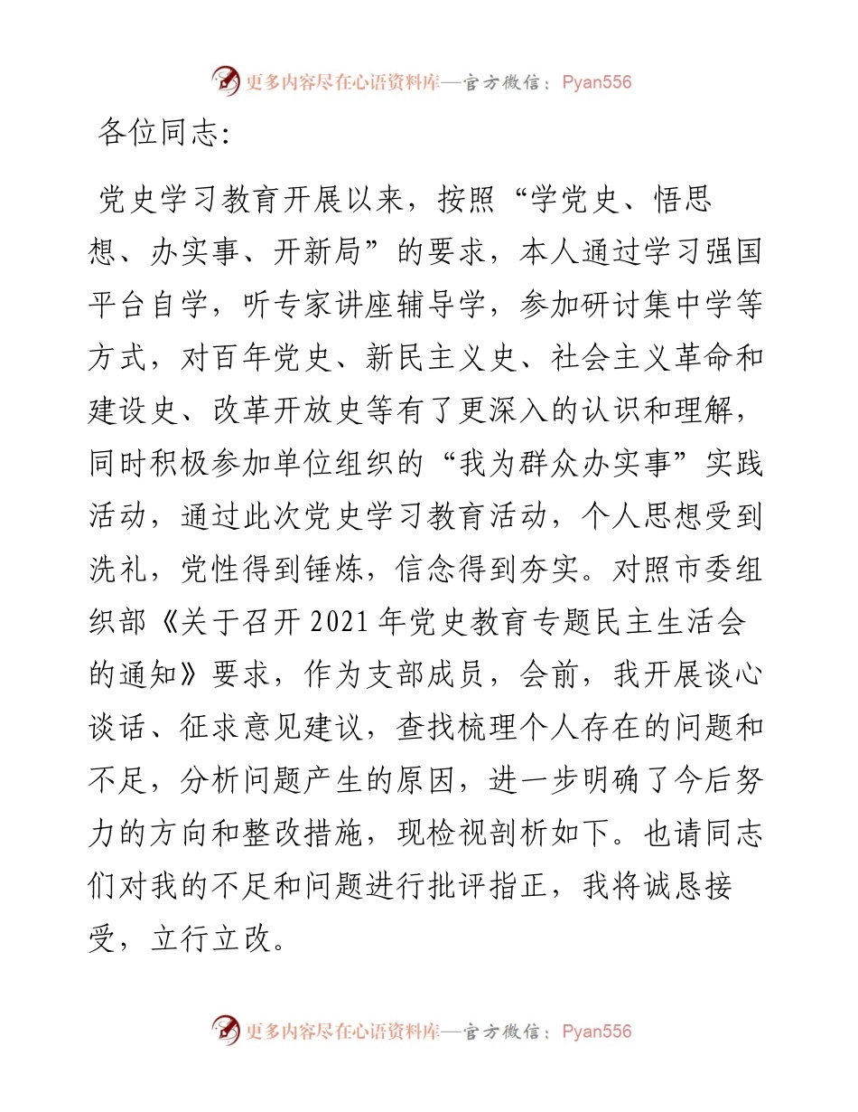 党支部委员党史学习教育专题组织生活会“四个方面”对照检查材料.docx_第1页