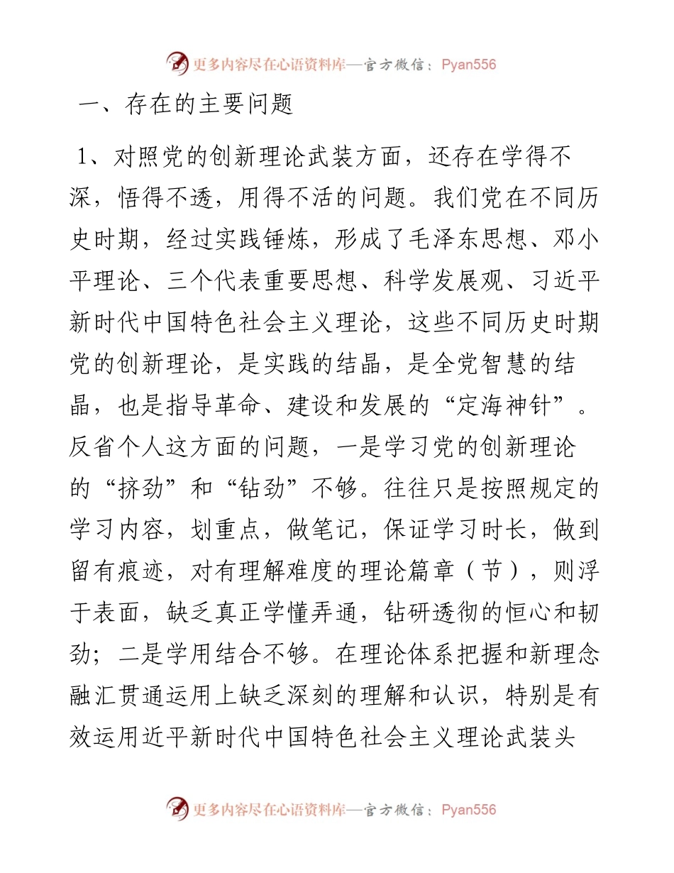 党支部委员党史学习教育专题组织生活会“四个方面”对照检查材料.docx_第2页
