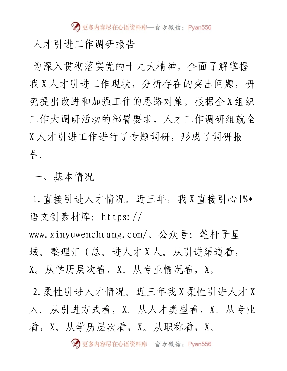 人才引进工作调研报告.docx_第1页