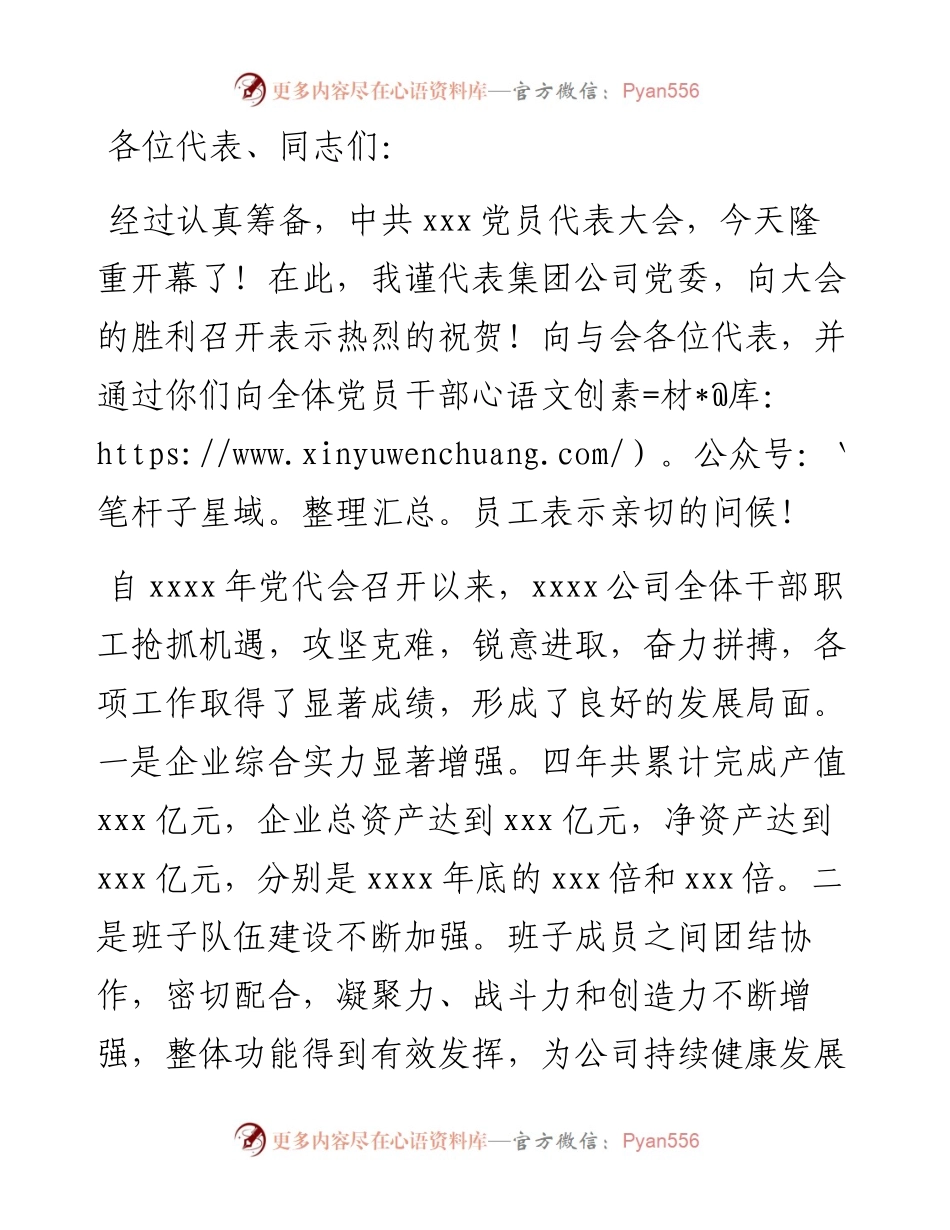 党委书记在基层单位换届选举党代会上的讲话（集团公司）.docx_第1页