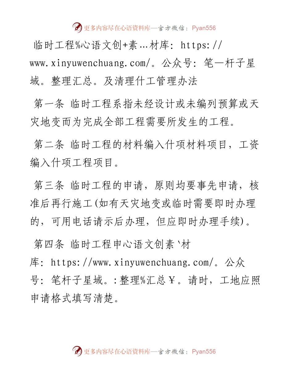 临时工程及清理什工管理办法.docx_第1页