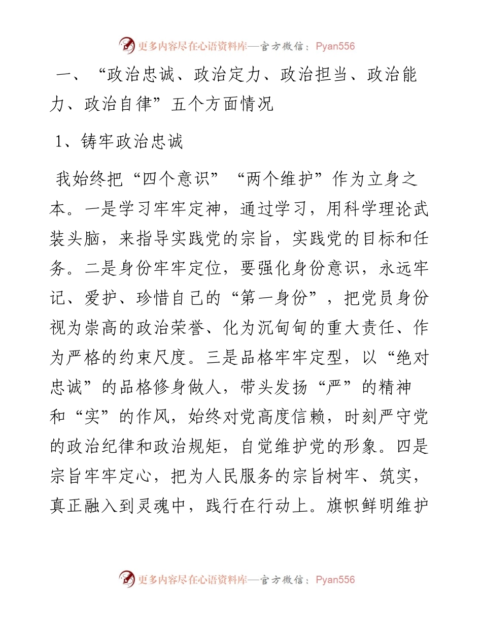 个人政治素质自我评价报告.docx_第1页
