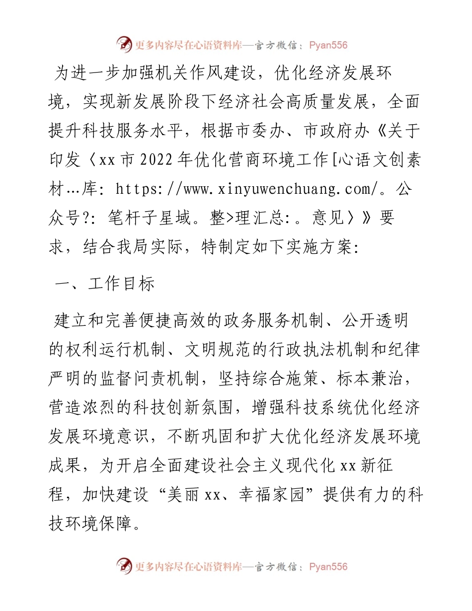 优化营商环境工作实施方案.docx_第1页