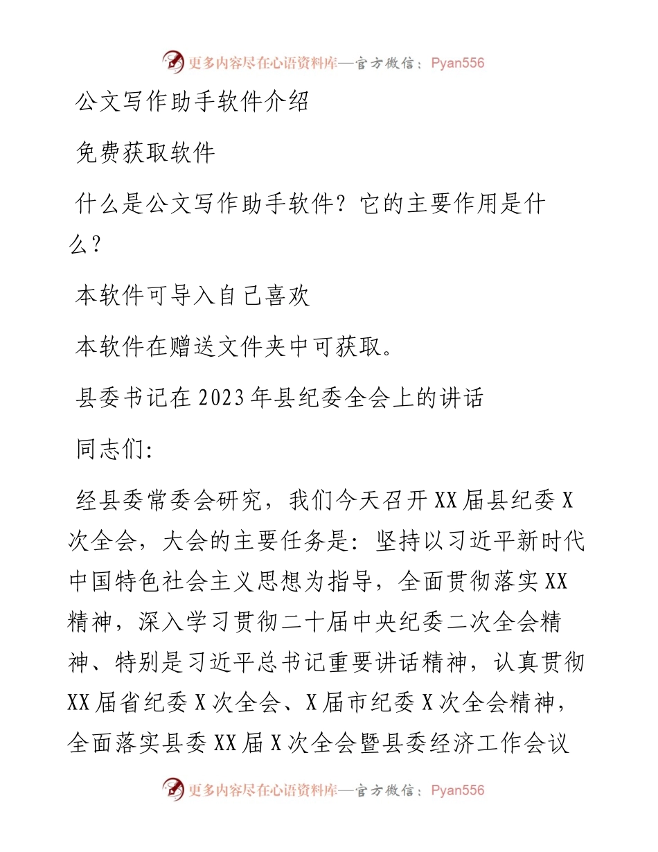 书记在2023年县纪委全会上的讲话.docx_第1页