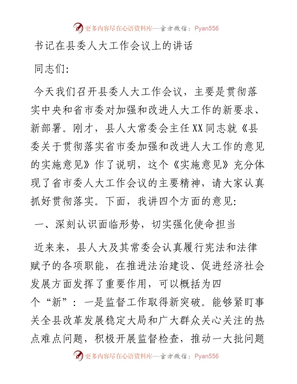 书记在县委人大工作会议上的讲话.docx_第1页