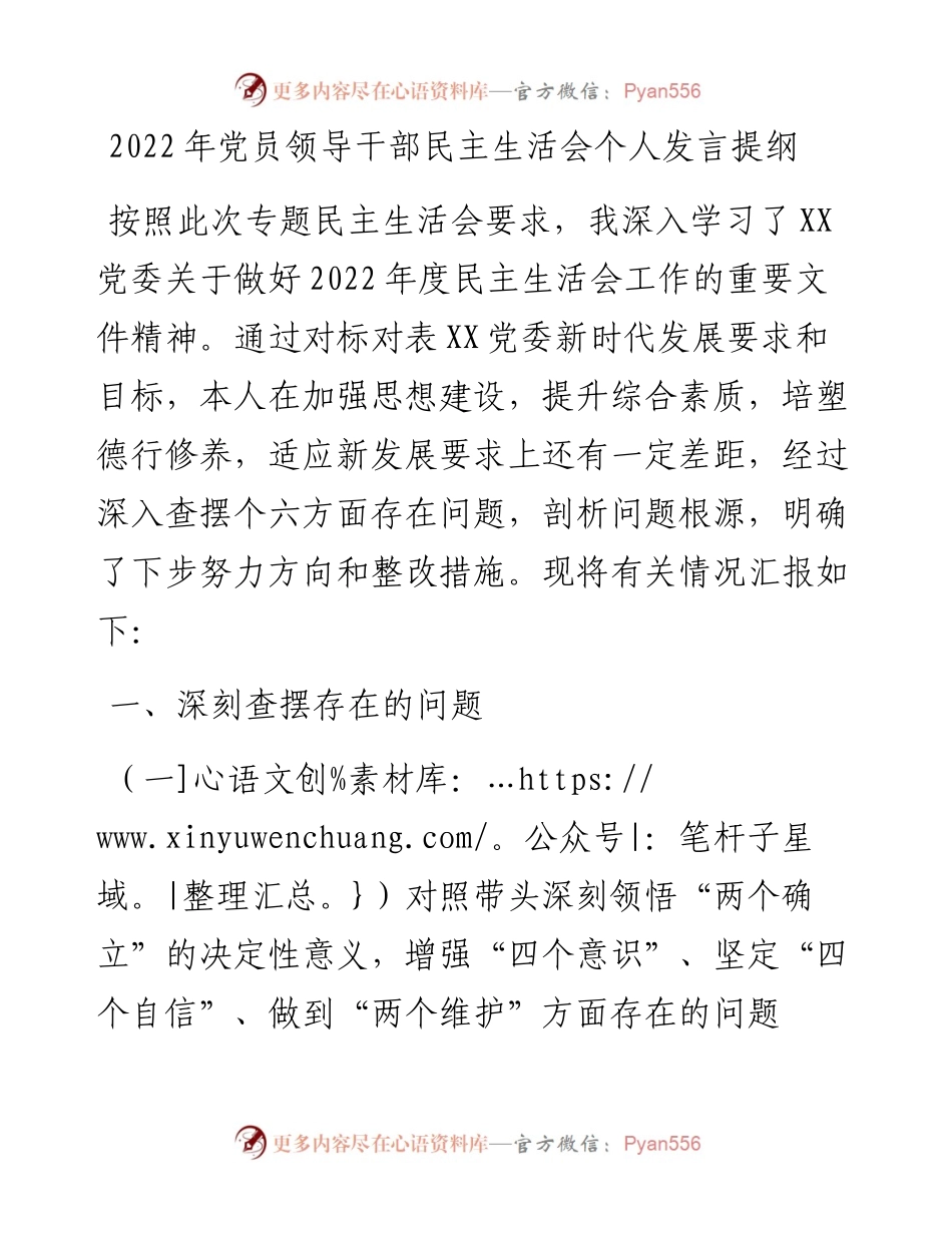 党员领导干部民主生活会个人发言提纲.docx_第1页