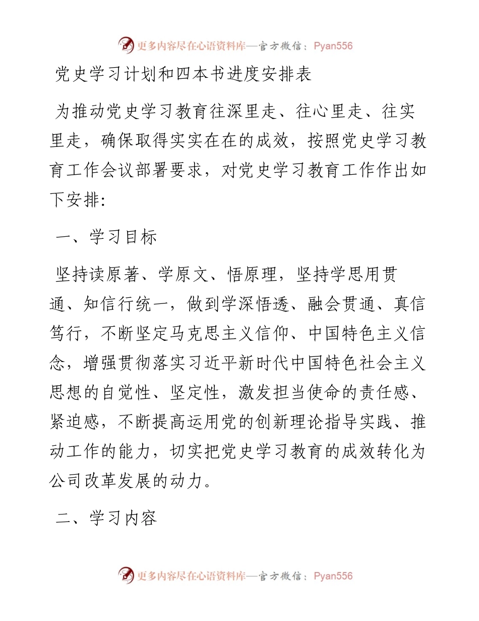 党史学习计划和四本书进度安排表.docx_第1页