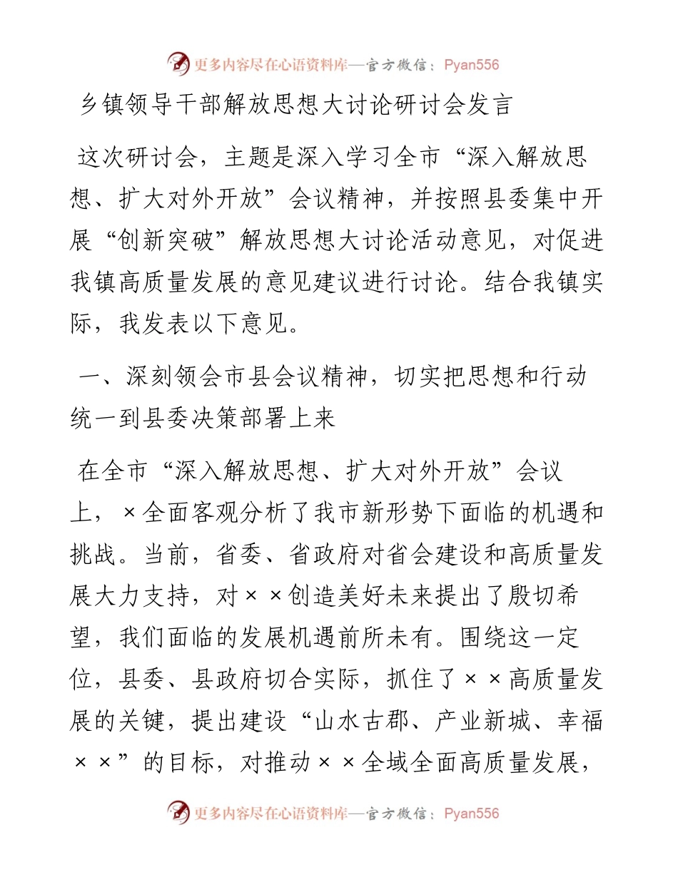 乡镇领导干部解放思想大讨论研讨会发言.docx_第1页
