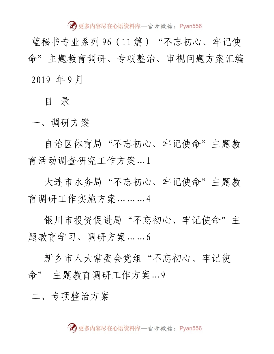 专题系列96（11篇）主题教育调研、专项整治、审视问题方案汇编.docx_第1页