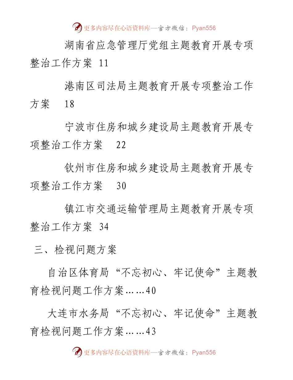 专题系列96（11篇）主题教育调研、专项整治、审视问题方案汇编.docx_第2页