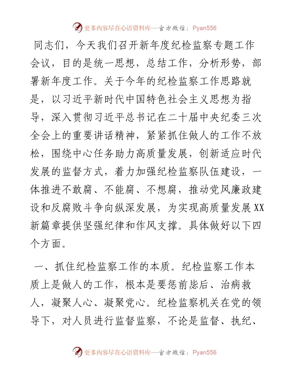 书记在新年度纪检监察专题工作会议上的讲话.docx_第1页