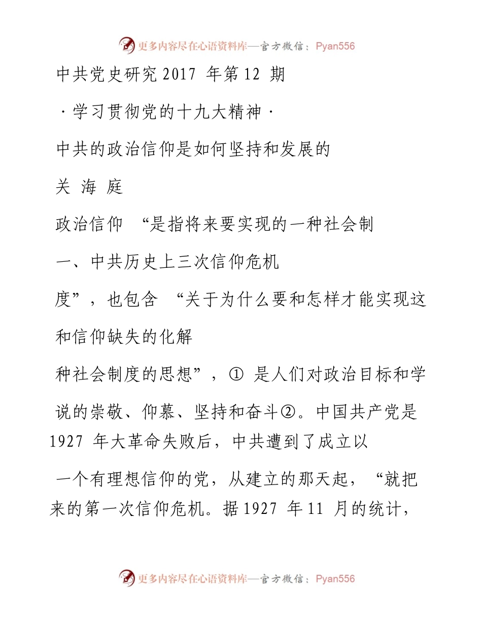 中共的政治信仰是如何坚持和发展的 关海庭.docx_第1页