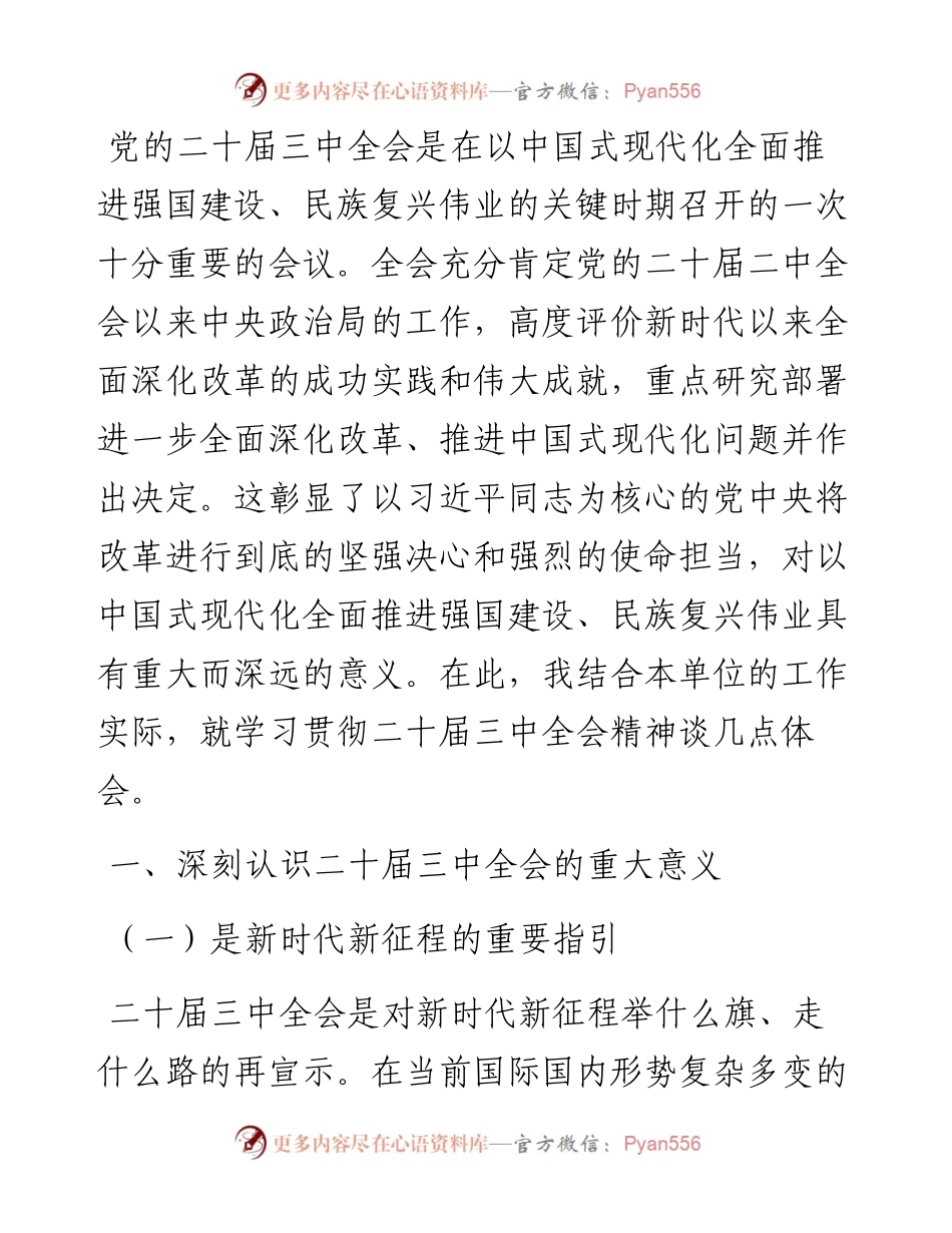 党组理论学习中心组关于学习贯彻二十届三中全会精神研讨发言.docx_第1页