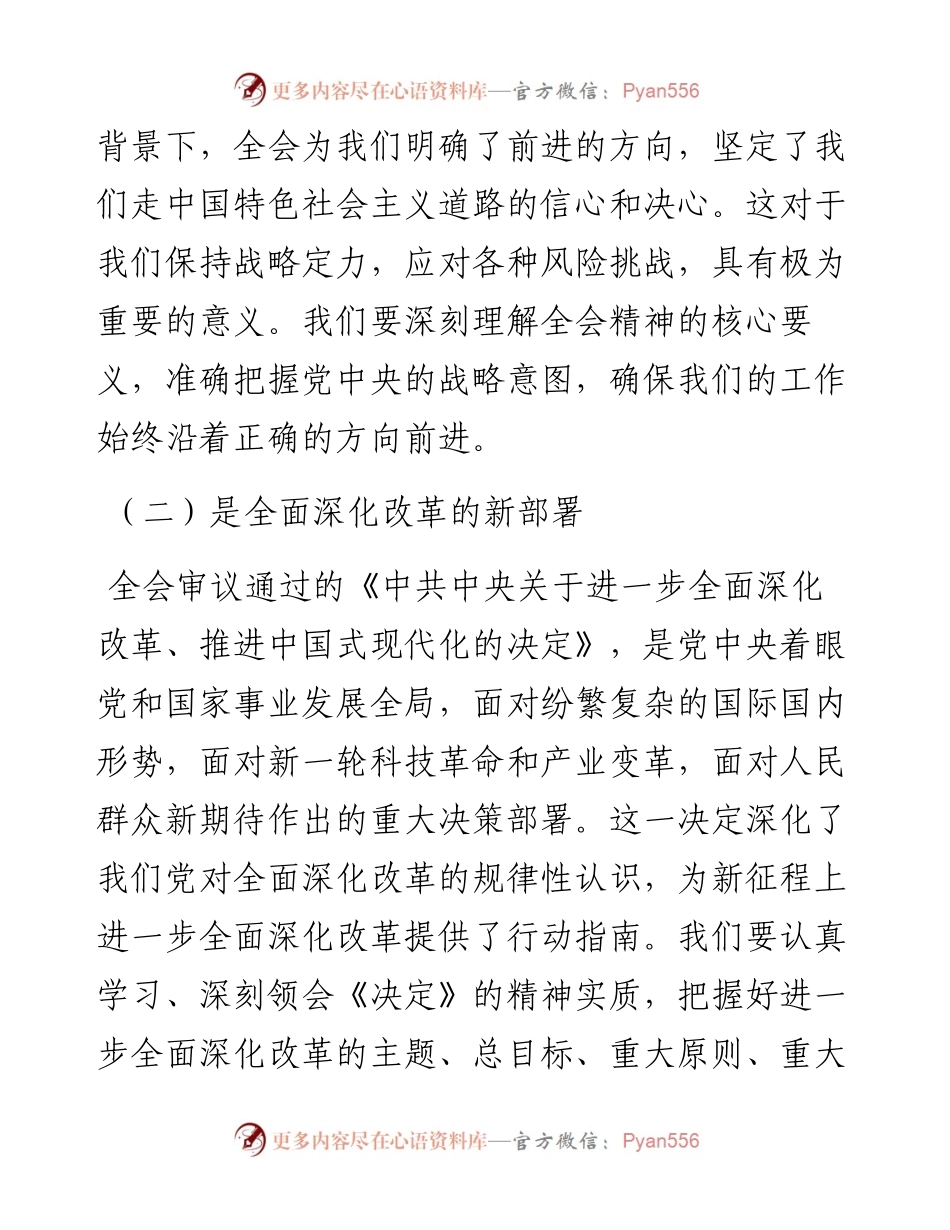 党组理论学习中心组关于学习贯彻二十届三中全会精神研讨发言.docx_第2页