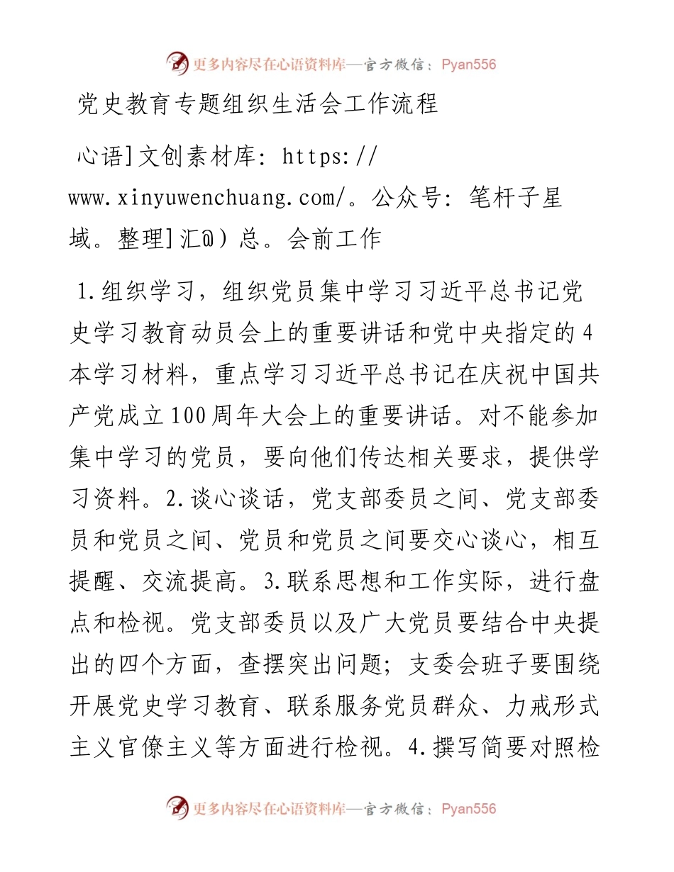 党史教育专题组织生活会工作流程.docx_第1页