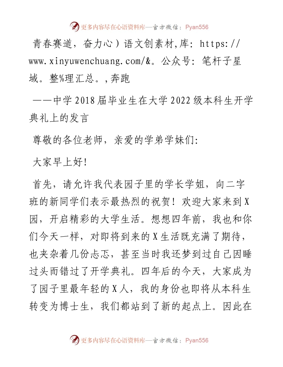 中学届毕业生在大学级本科生开学典礼上的发言.docx_第1页