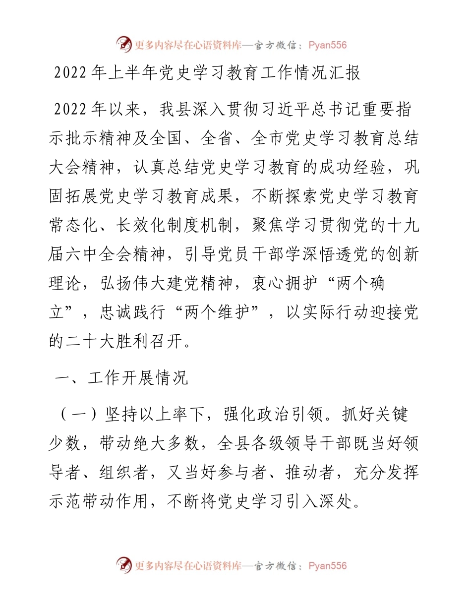 上半年党史学习教育工作情况汇报.docx_第1页