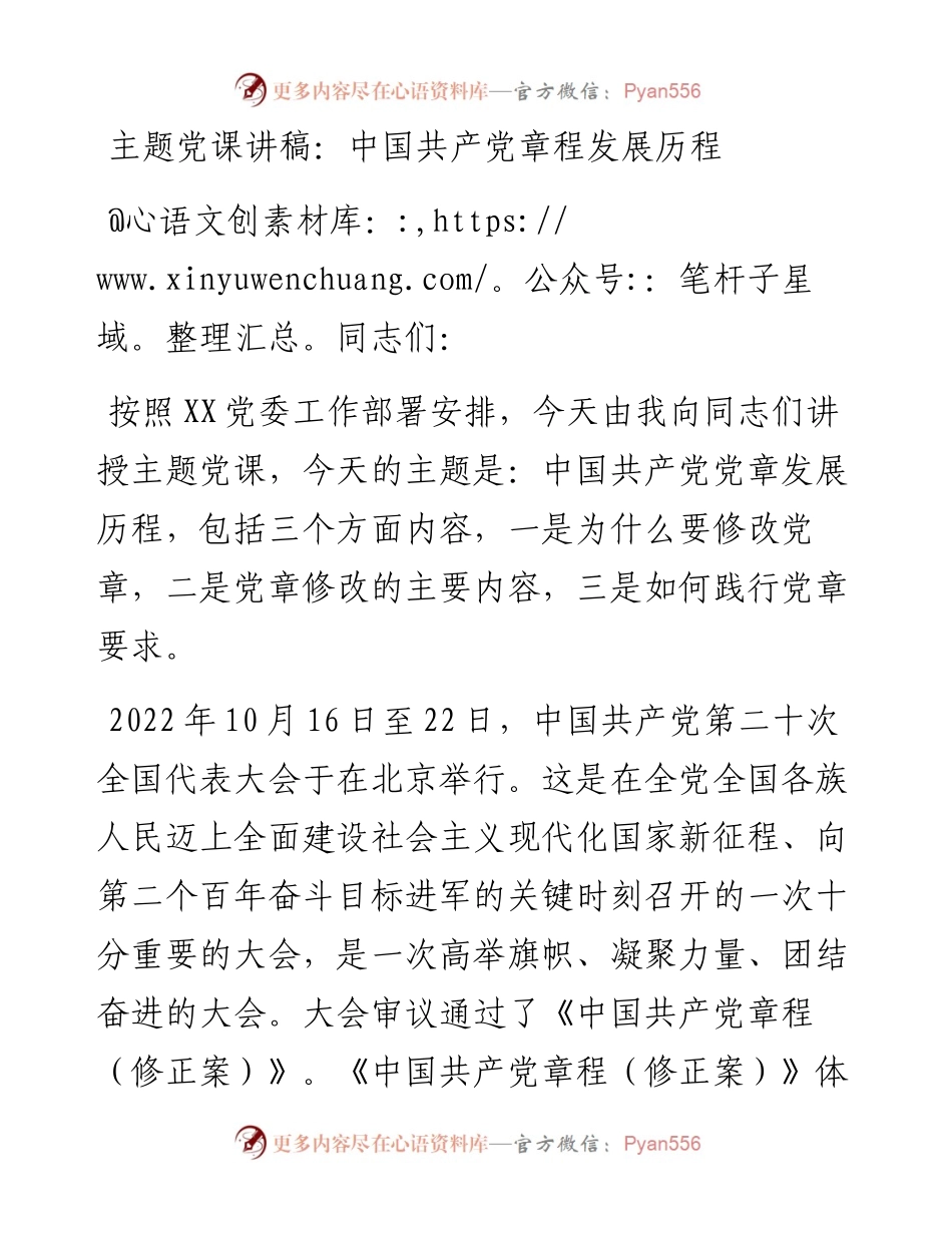 主题党课讲稿：中国共产党章程发展历程.docx_第1页