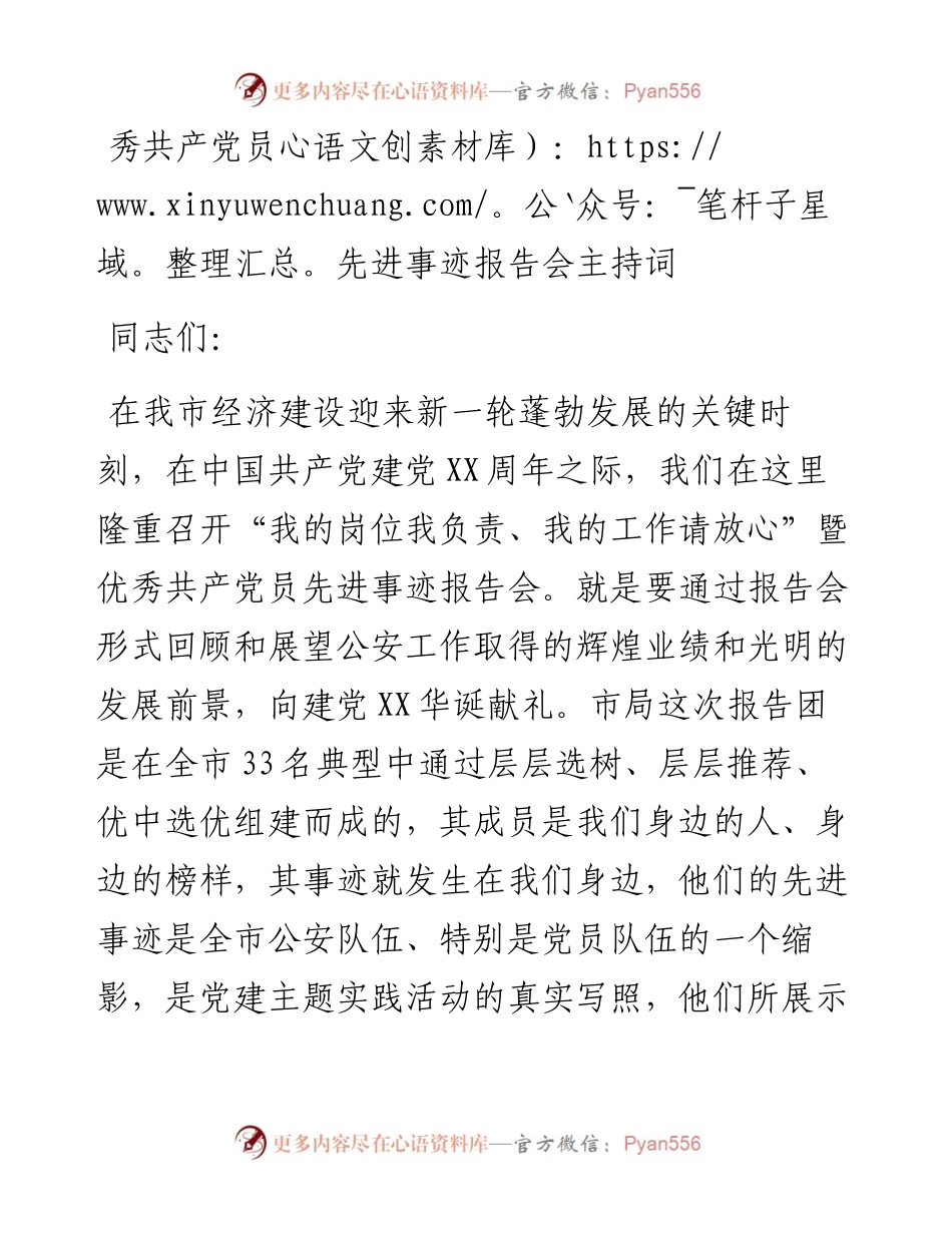 优秀共产党员先进事迹报告会主持词.docx_第1页