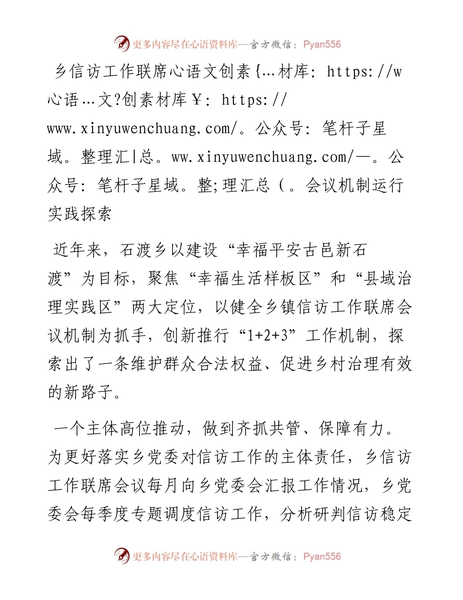 乡信访工作联席会议机制运行实践探索.docx_第1页