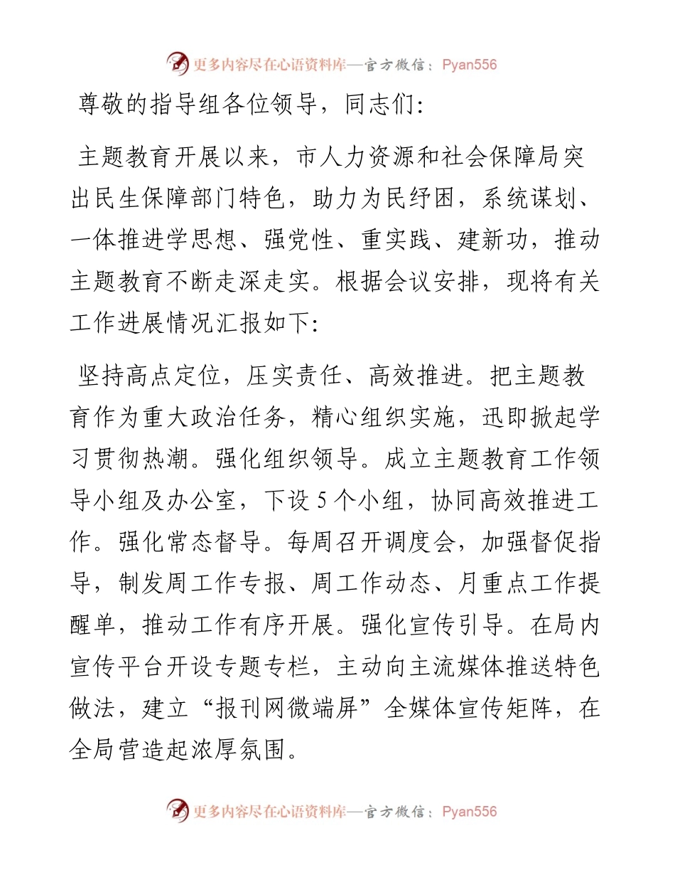 人社局在主题教育经验推广交流会上的发言.docx_第1页