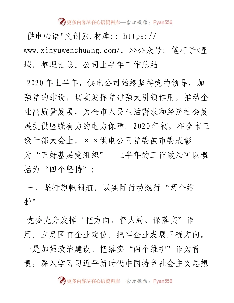 供电公司上半年工作总结.docx_第1页