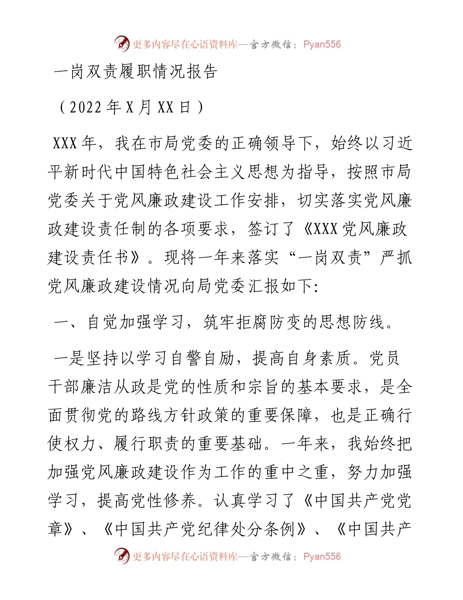 一岗双责履职情况报告.docx_第1页
