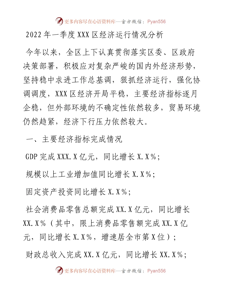 一季度XXX区经济运行情况分析.docx_第1页