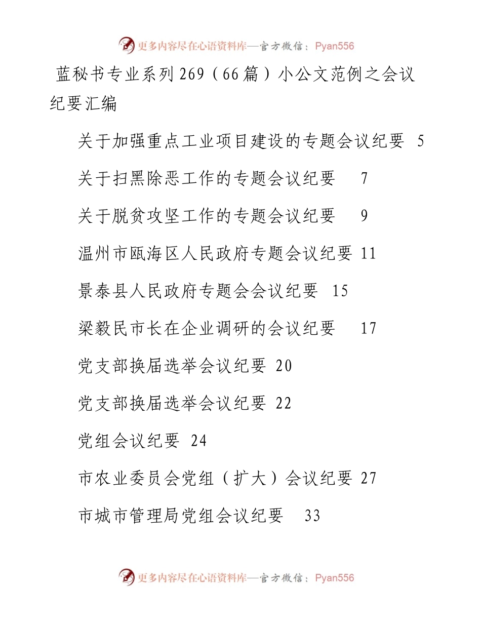 专题系列269（66篇）小公文范例之会议纪要汇编.docx_第1页