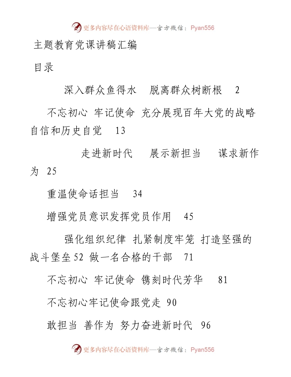 主题教育党课讲稿材料范文赏析12篇.docx_第1页