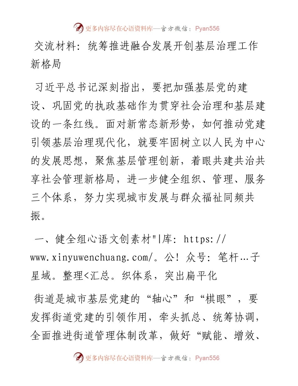 交流材料：统筹推进融合发展开创基层治理工作新格局.docx_第1页
