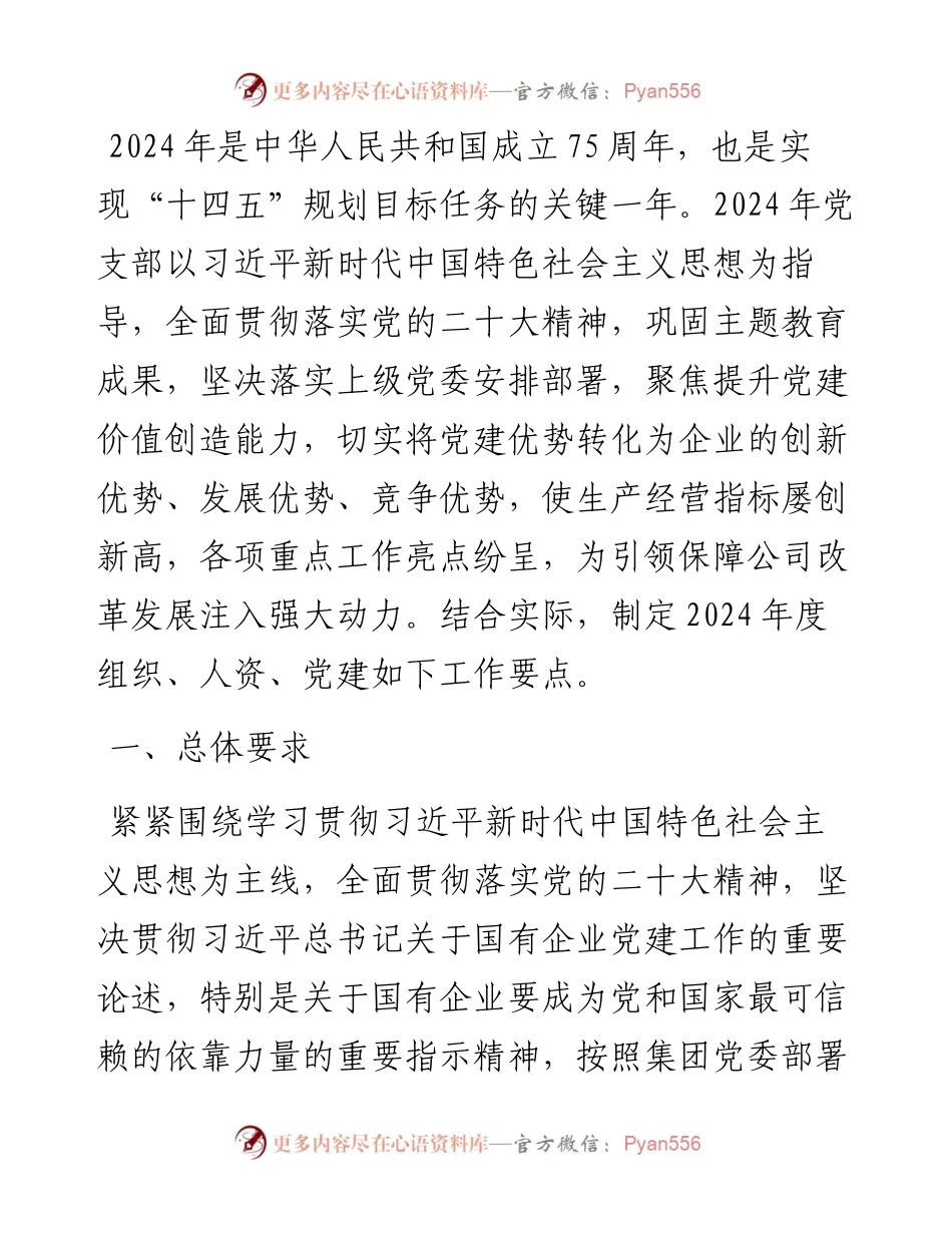党支部2024 年度组织、人 资、党建工作要点.docx_第1页