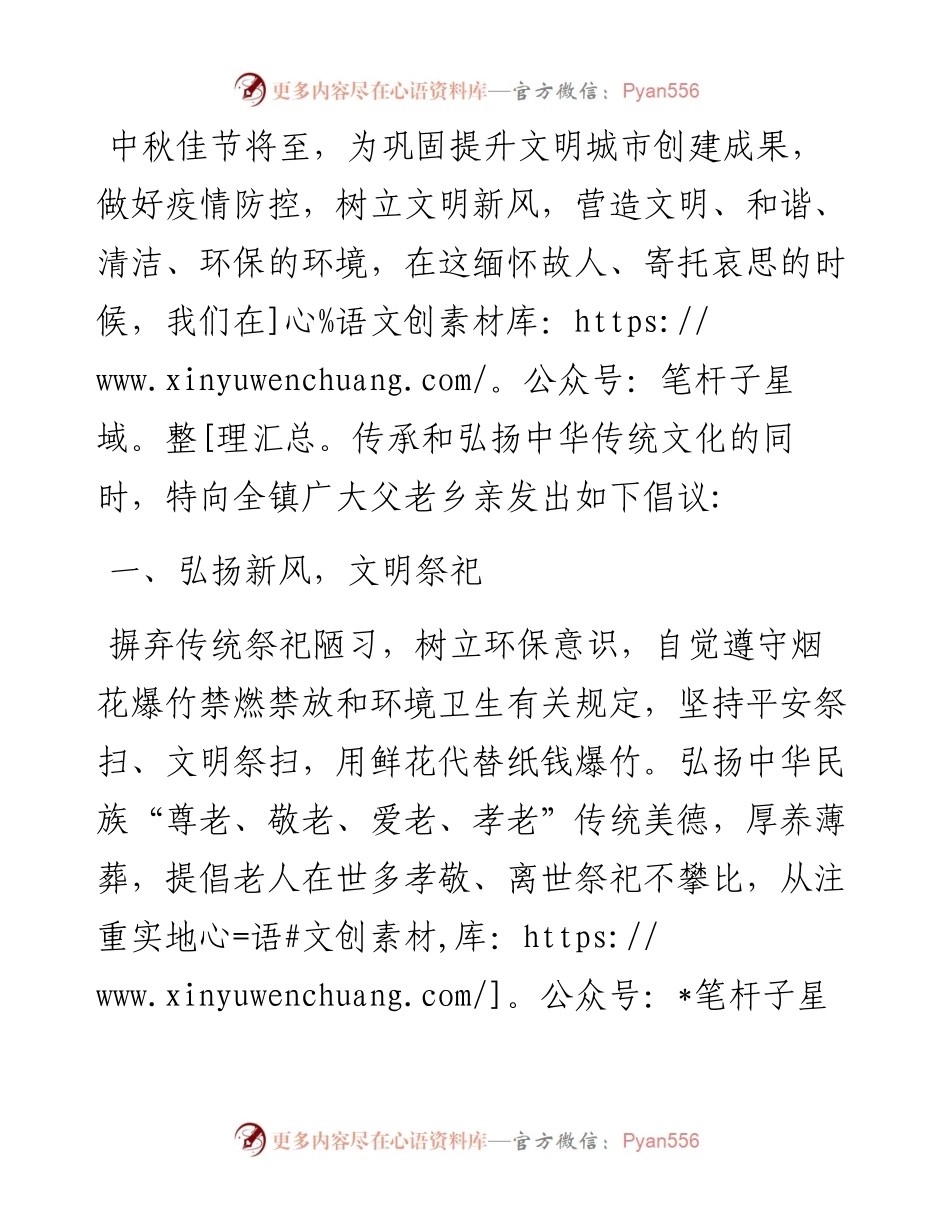 中秋节“文明祭祀·环保过节”倡议书（镇乡）.docx_第1页