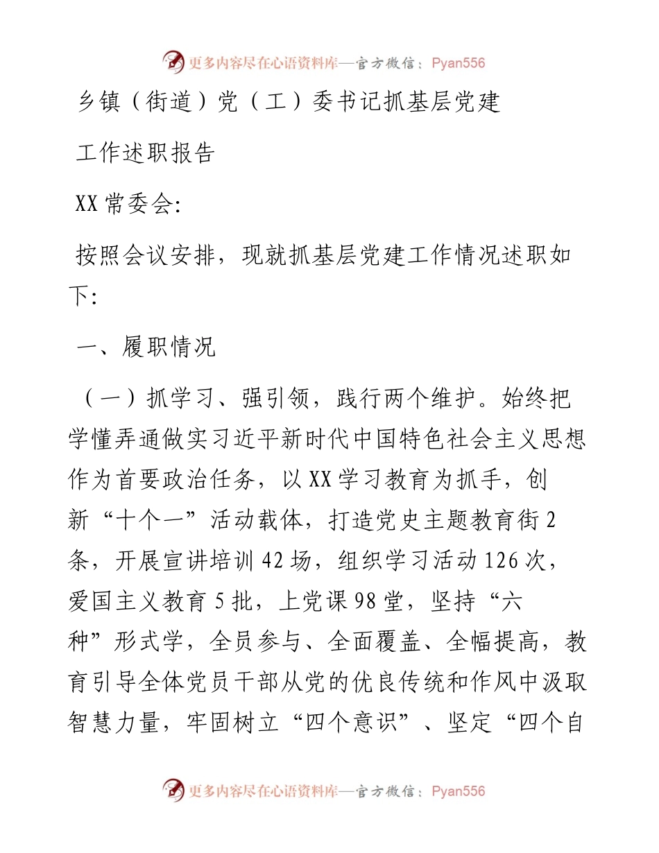 乡镇（街道）党（工）委书记抓基层党建工作述职报告.docx_第1页
