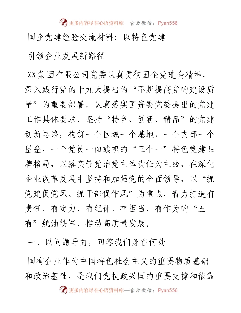 以特色党建引领企业发展新路径.docx_第1页