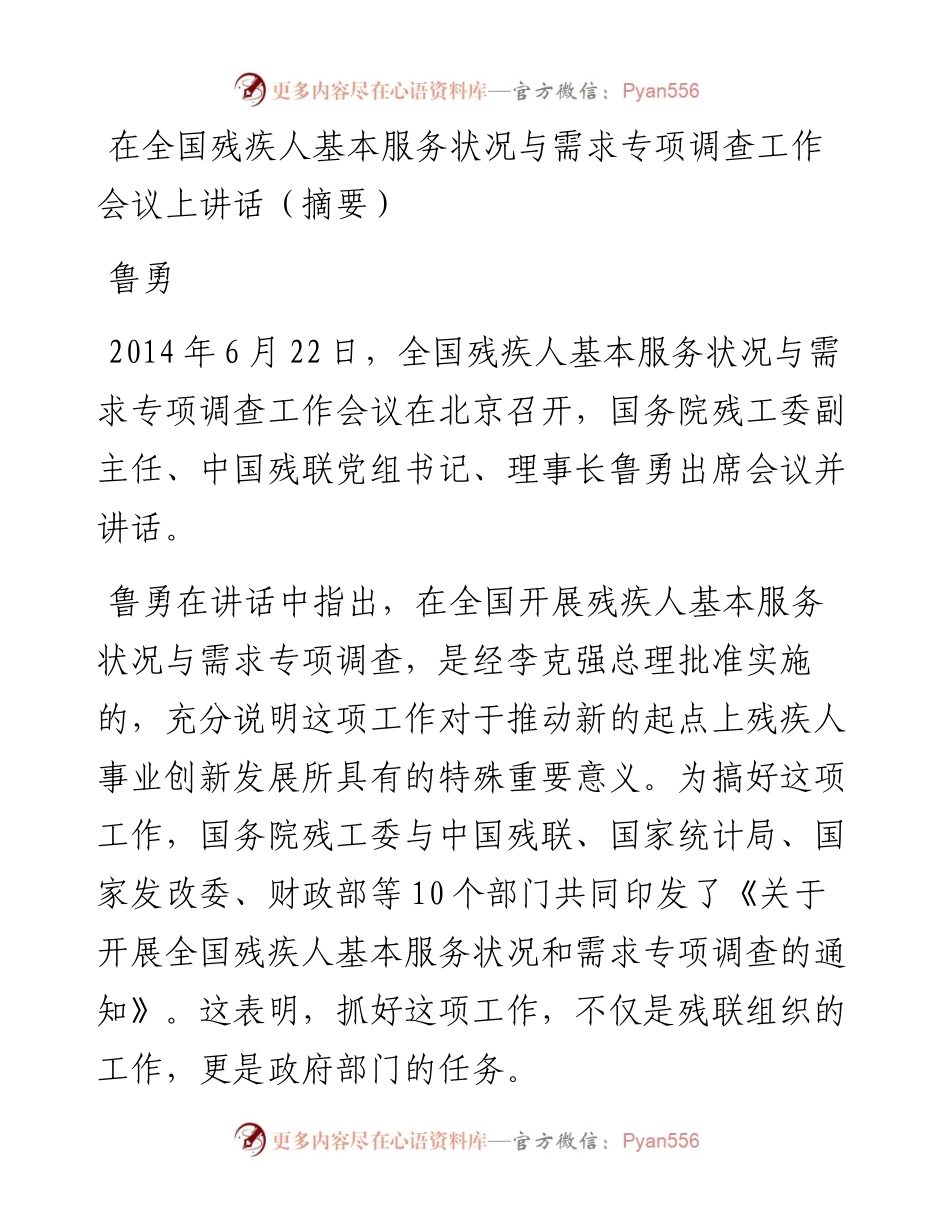 中国残联副主席鲁勇：在全国残疾人基本服务状况与需求专项调查工作会议上讲话（摘要）.docx_第1页