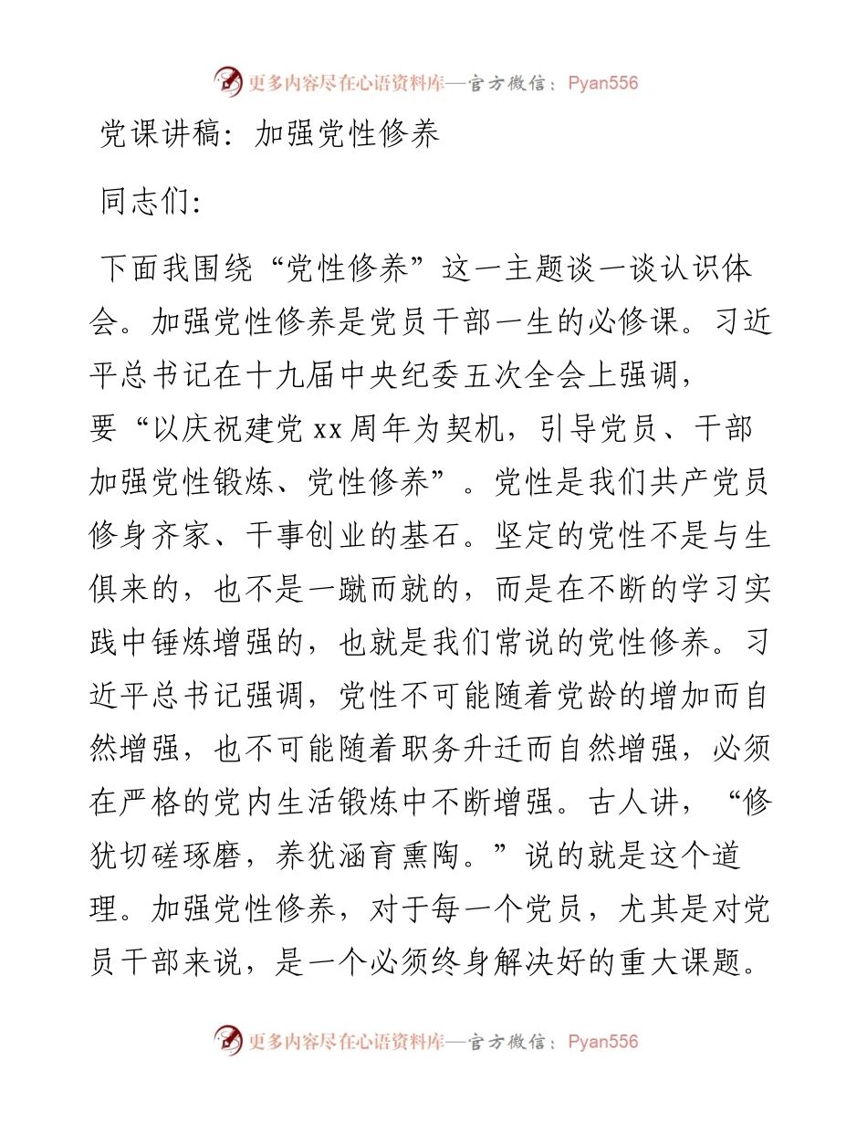 党课讲稿：加强党性修养.docx_第1页