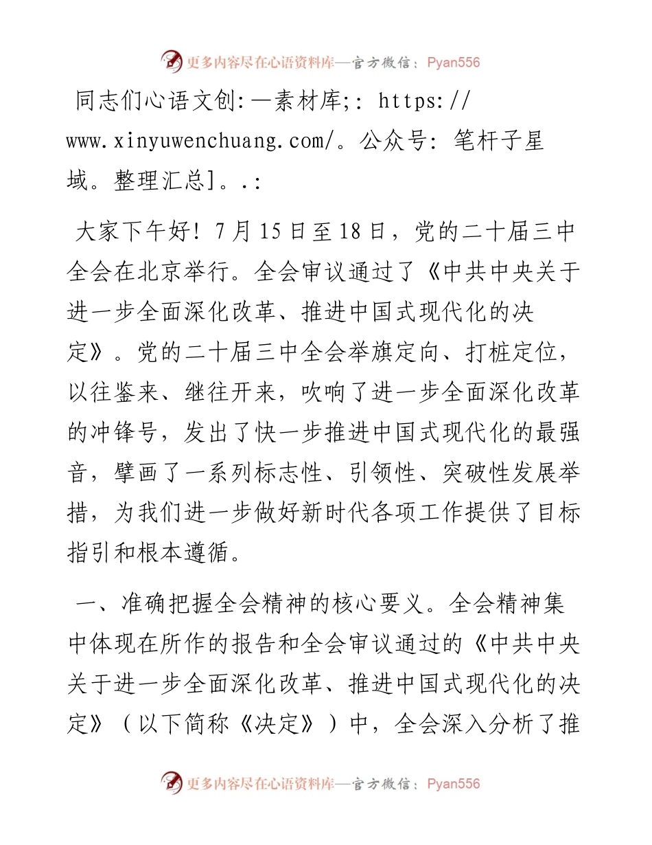 党的二十届三中全会党课稿.docx_第1页