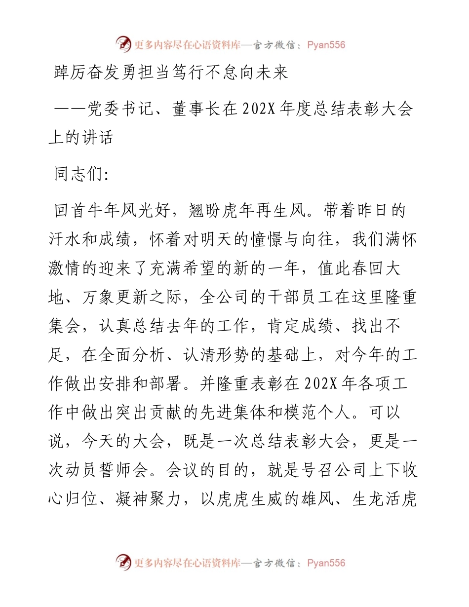 党委书记、董事长在202X年度总结表彰大会上的讲话.docx_第1页