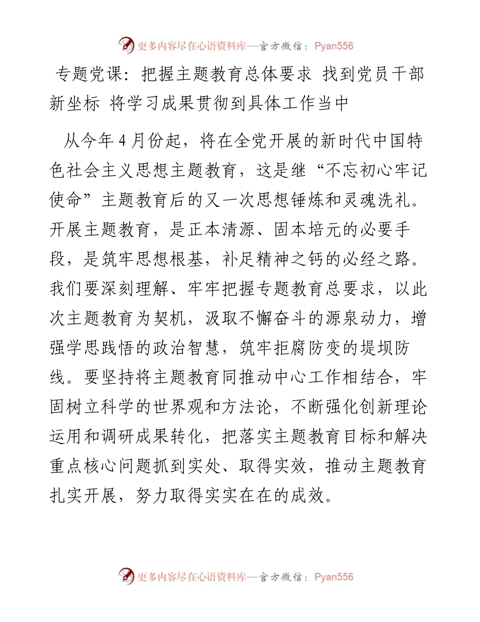 专题党课：把握主题教育总体要求+找到党员干部新坐标+将学习成果贯彻到具体工作当中.docx_第1页